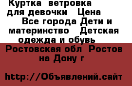 Куртка -ветровка Icepeak для девочки › Цена ­ 500 - Все города Дети и материнство » Детская одежда и обувь   . Ростовская обл.,Ростов-на-Дону г.